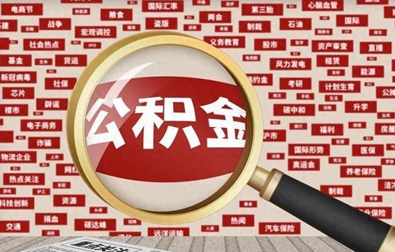 宜春公积金代取（宜春上海公积金代取）